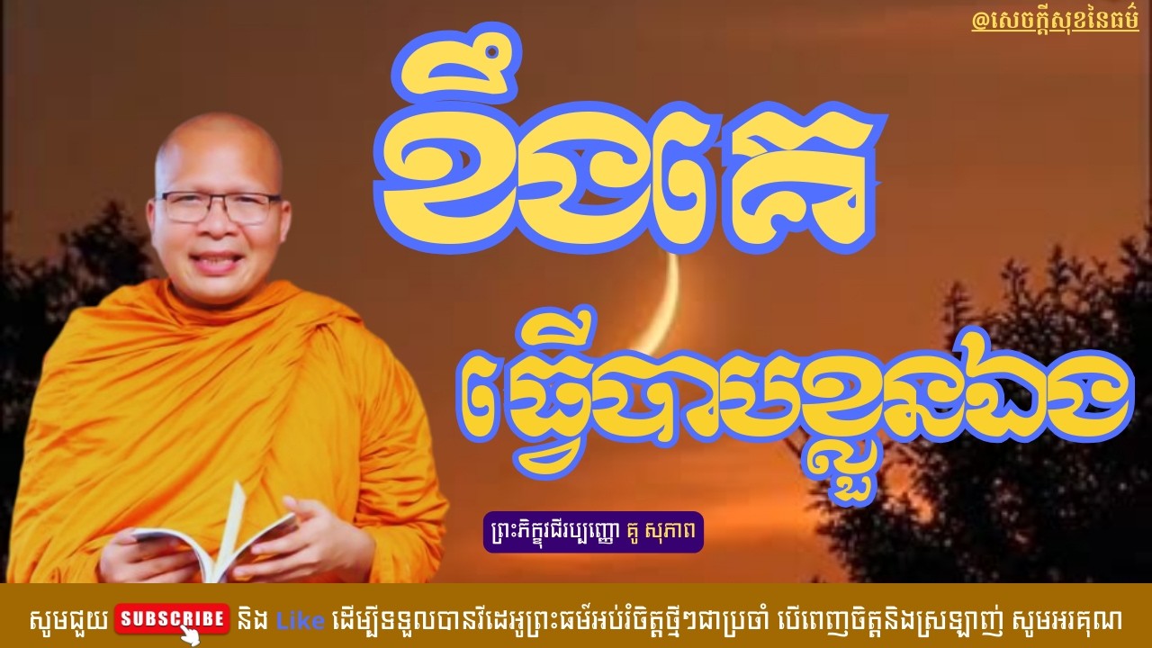 ខឹងគេធ្វើបាបខ្លួនឯង /សេចក្ដីសុខនៃធម៌/Kou Sopheap/គូ សុភាព