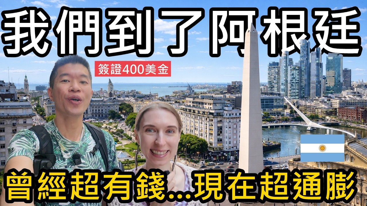 我們到了阿根廷！曾經比日本還有錢！如今卻通膨失控😱 阿根廷（布宜諾斯艾利斯Buenos Aires）