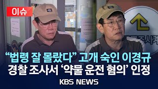 [이슈] 경찰, &#39;약물 운전 혐의&#39; 이경규 조사…&quot;공황장애 약 먹고 운전&quot;/2025년 6월 25일(수)/KBS