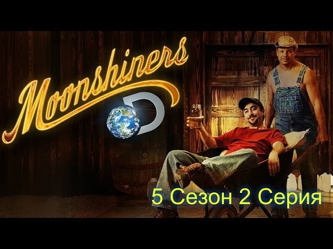 Самогонщики 2 сезон 2 серия