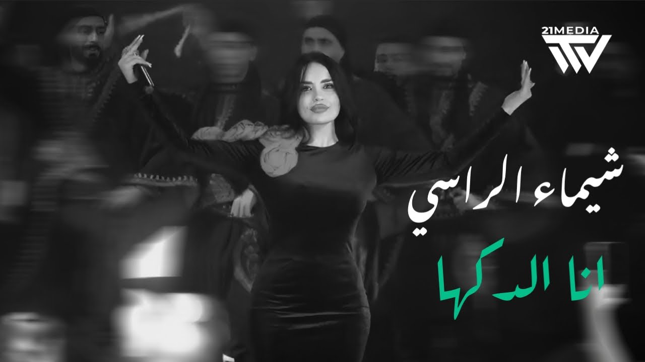 Shaimaa Alrassi | أنا طبار الجماجم - أنا الدكها 