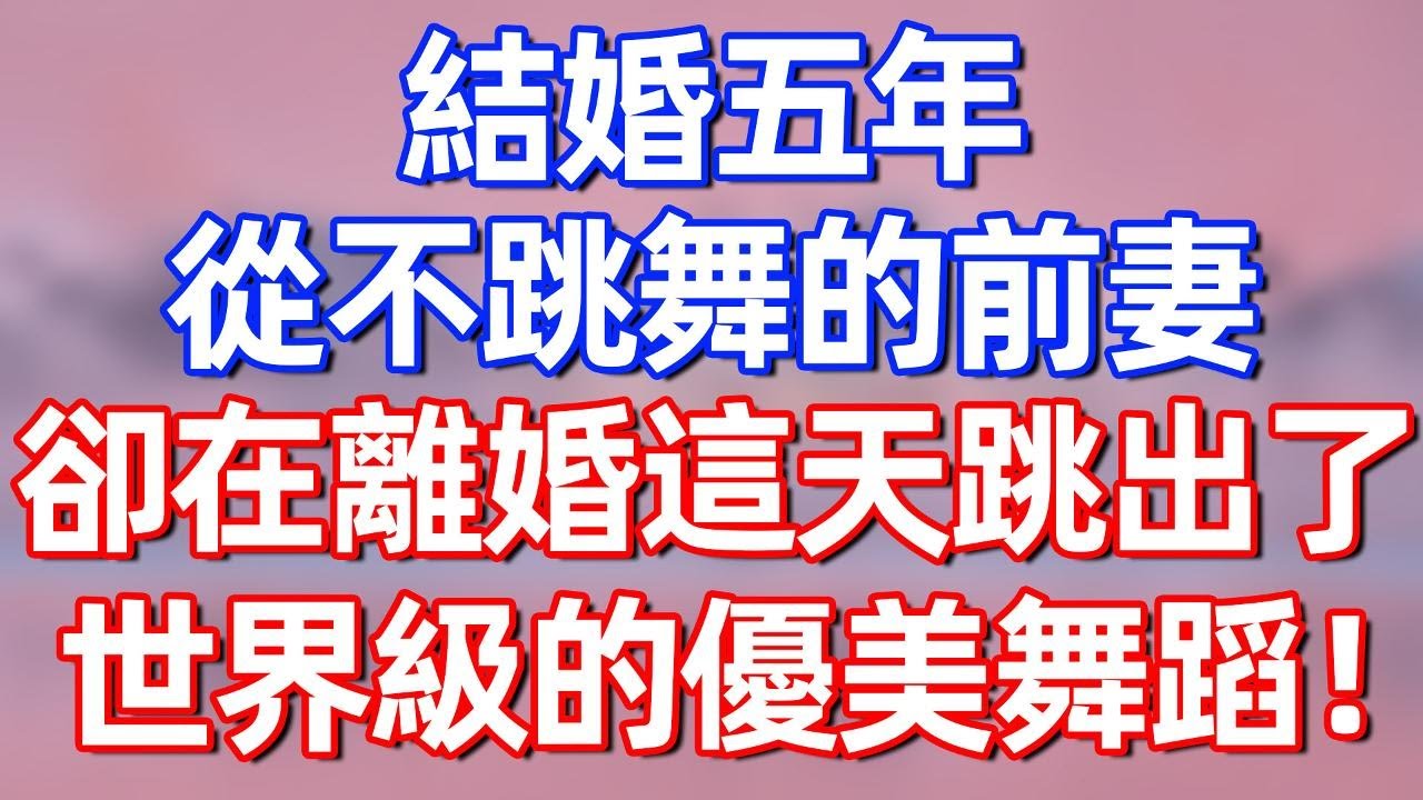 結婚五年，從不跳舞的前妻，卻在離婚這天跳出了世界級的優美舞蹈！#夜讀人生 #碧荷講故事 #深夜淺讀 #情感 #完结文 #情感故事 #一口气看完 #老年生活