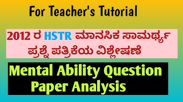 2012 ರ HSTR ಮಾನಸಿಕ ಸಾಮರ್ಥ್ಯ ಪ್ರಶ್ನೆ ಪತ್ರಿಕೆಯ ವಿಶ್ಲೇಷಣೆ Mental Ability Question Paper Analysis