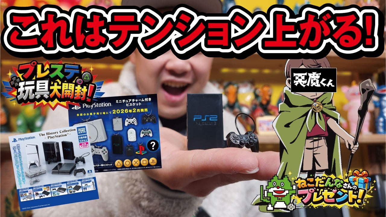 【新商品】今話題のプレステのおもちゃ開封！ねこだんなのさんから貴重な玩具頂きました！【プレゼント】