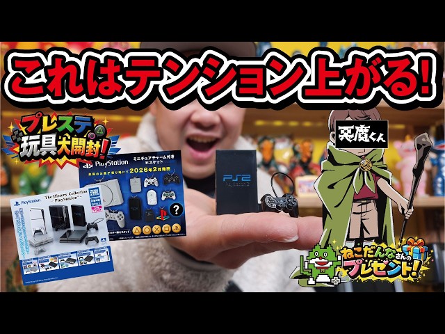 New Product] Unboxing the popular PlayStation toy! We received a