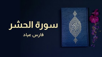 سورة الحشر | فارس عباد | كاملة | Surah Al-Hashr | Full | Fares Abbad | #قرآن