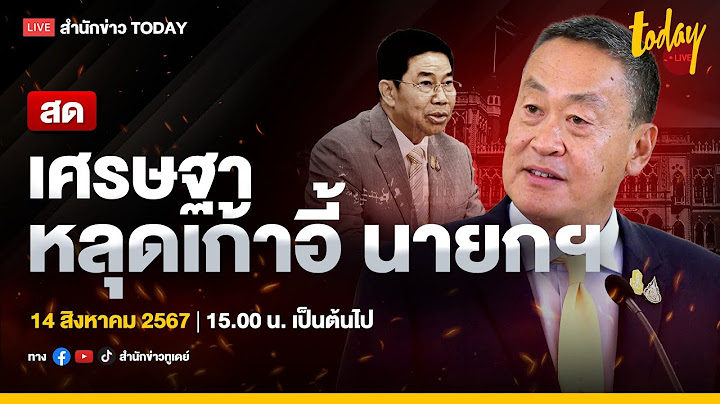 สด หลังศาลรัฐธรรมนูญ วินิจฉัย 'เศรษฐา' หลุดนายกฯ | TODAY LIVE