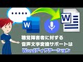 聴覚障害者に対する音声文字変換サポートはWordディクテーション！