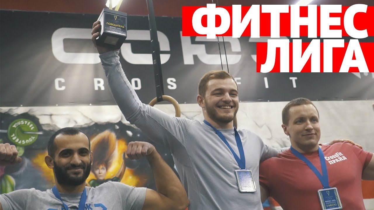 фостер кроссфит. фитнес лига кроссфит. Crossfit open 2021. союз кроссфит. брукинс кроссфит.