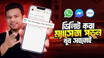 ভুলে ডিলিট করা ম্যাসজ পড়তে পারবেন | Unseen Last Seen