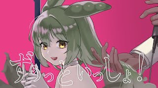 【ずんだもん】ずうっといっしょ! / キタニタツヤ【NEUTRINOカバー】