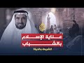 الشريعة والحياة الشباب في المجتمع المسلم الدكتور طارق السويدان 