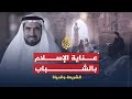 الشريعة والحياة - مع الداعية الإسلامي الدكتور طارق السويدان