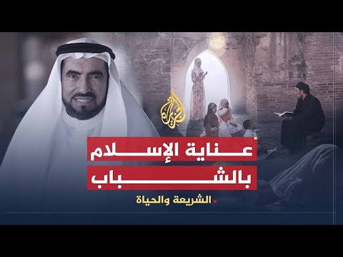الشريعة والحياة الشباب في المجتمع المسلم الدكتور طارق السويدان
