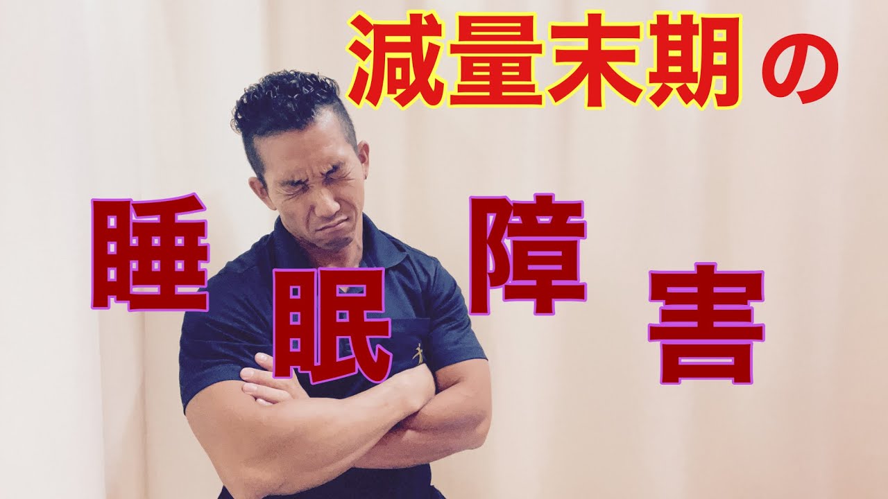 【生理学】減量末期の睡眠障害について考える