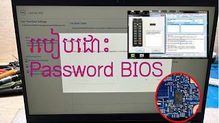 របៀបដោះ Password BIOS លើ Dell Latitude 3530 ដោយជោគជ័យ ១០០%