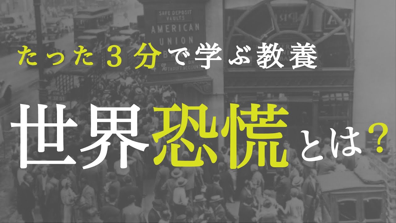 3分で教養】「世界恐慌」の原因をわかりやすく解説 - YouTube