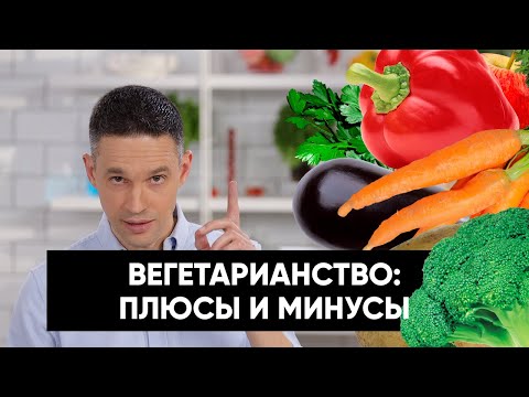 Вегетарианство: плюсы, минусы, подводные камни | Подкаст