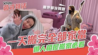 一天搬完所有家當 懶人租屋族必看|Alina鄭茵聲
