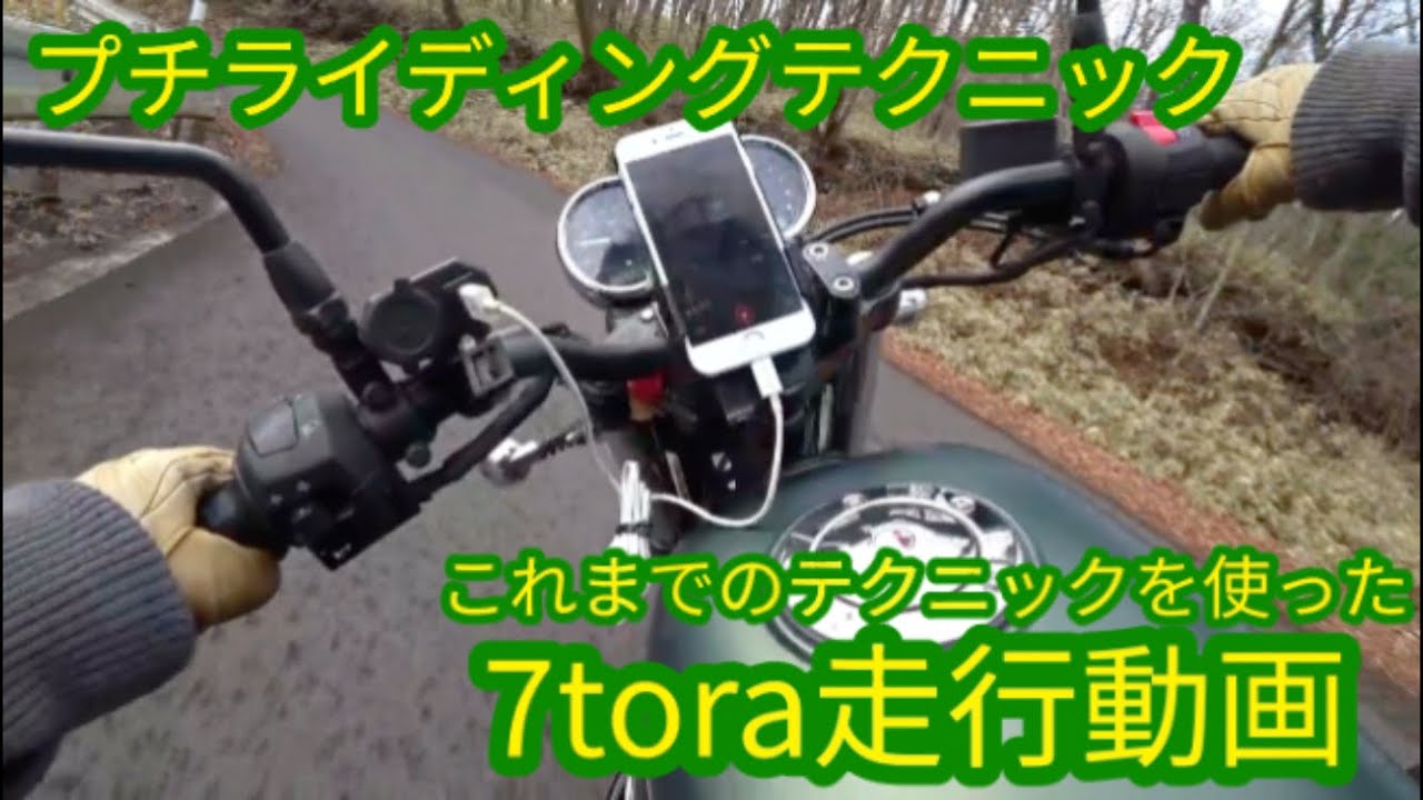 プチライディングテクニック これまで紹介のテクニックを使った7tora走行動画 Youtube プチライディングテクニック これまで紹介のテクニックを使った7tora走行動画 Youtube