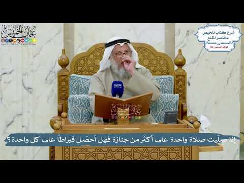 4993- إذا صلّيت صلاة واحدة على أكثر من جنازة فهل أحصّل قيراطاً على كل واحدة؟ - عثمان الخميس