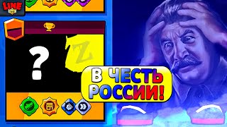 Разрабы Сделали Отсылку О России! Новости Лайна Бравл Старс