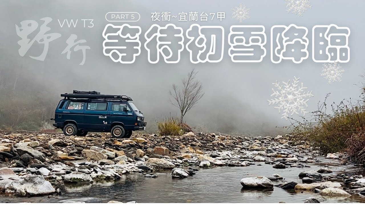 VWT3 野行 西瓜Wilson  宜蘭台七甲    等待初雪降臨!