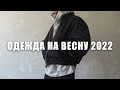 Одежда на весну 2022 / Мои покупки