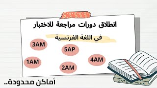 دورات مراجعة لجميع السنوات الدراسية