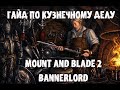 Подробный Гайд по Кузнечному делу в Mount and Blade 2 Bannerlord