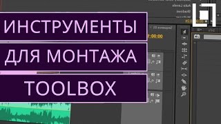 Как ловко монтировать видео в Premiere Pro CS6? Как ловко монтировать видео в Premiere Pro CS6?