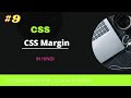 What is margin in css| in Hindi | css tutorial for beginners