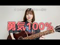 【アコギ女子があなたへ歌う】勇気100% / 光GENJI (cover by Mayu) 忍たま乱太郎op