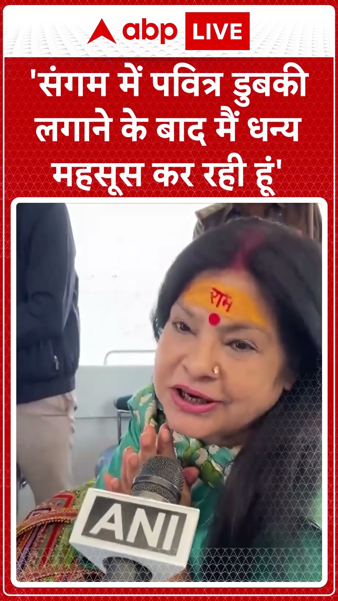 Mahakumbh: 'संगम में पवित्र डुबकी लगाने के बाद मैं धन्य महसूस कर रही हूं' - Malini Awasthi
