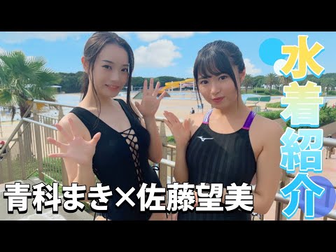 【水着紹介】佐藤望美×青科まき（ミスヤングチャンピオン グランプリ）