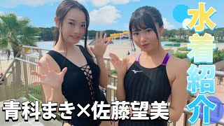【水着紹介】佐藤望美×青科まき（ミスヤングチャンピオン グランプリ）