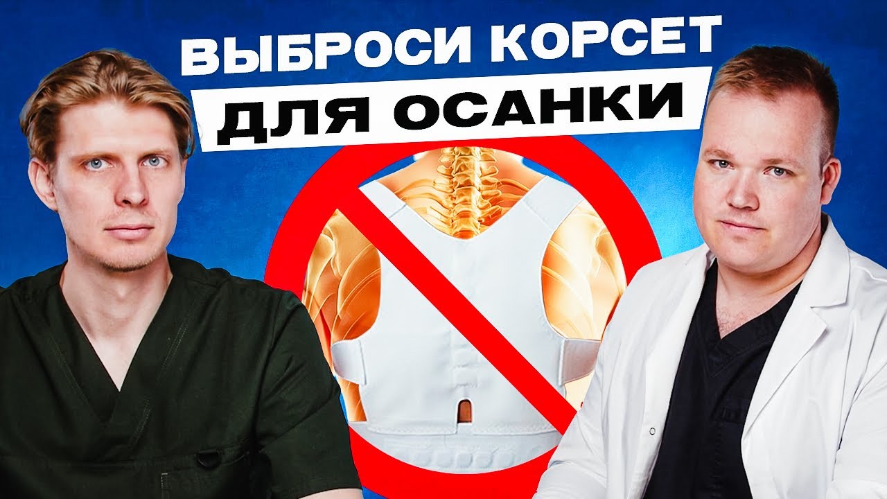 Корсет для осанки НОСИТЬ или НЕТ ? Самое рабочее средство для избавления от СУТУЛОСТИ
