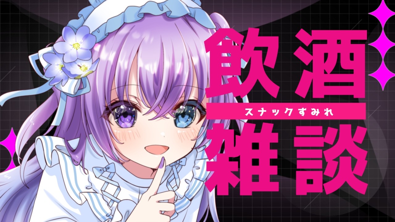 【 #飲酒雑談 Vol.7】スナックすみれ✮ みんなでワイワイお話しよう！！ / 初見さん歓迎！【 #新人vtuber 】