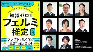 頭がよくなりたい」すべてのひとへ 〜知識ゼロからのフェルミ推定入門
