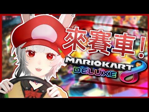 【Mario karts 8 Deluxe】5000分耐久！買了新東西所以來測試一下【#兔苺研究冊】