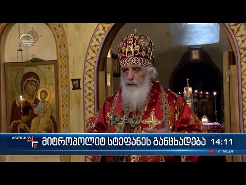 მიტროპოლიტ სტეფანეს განცხადება