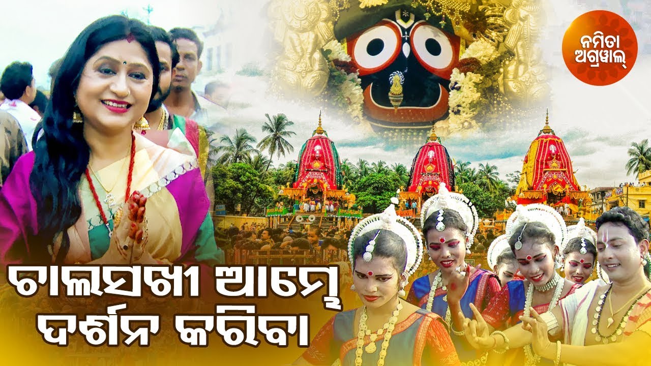Download Chala Sakhi Aambhe Darshana Kariba - Odia Jagannath Bhajan | Namita Agrawal | Sidharth Music