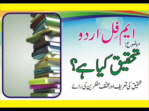 What is Research | Tehqeeq kia hai ?تحقیق کیا ہے