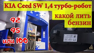 Какой бензин лучше для KIA Ceed 3:  92 или 95, а может 100