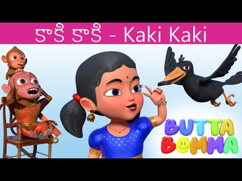 Telugu Kids Songs - కాకీ కాకీ - Kaki Kaki - Butta Bomma Telugu Rhymes For Children