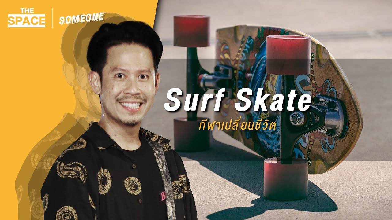 The Space EP.22 โจ๊กเกอร์ GM of RipCurl Thailand and Founder of URFACE กับ เซิร์ฟสเก็ต (Surf Skate)