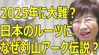 なぜ剣山アーク伝説がある？なぜ日本に天皇なのか？2025年にも大難が？日本が世界を救う民と言われるのなぜなのか？「日本からあわストーリーが始まります」の著者　香川宣子氏が伝える。