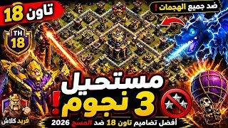 أفضل تصاميم تاون 18 ضد المسح 2026 | Bases مستحيلة 3 نجوم 🔥 Clash of Clans TH18