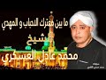 ما بين معترك الاحباب و المهدي محمد عادل العسكري ـ يتألق و ينشد بأروع احساس 