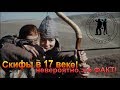 "СКИФЫ ЖИЛИ В 17 ВЕКЕ, невероятно но ФАКТ!"  Что если все это правда?!! Кладоискатели - Украина!